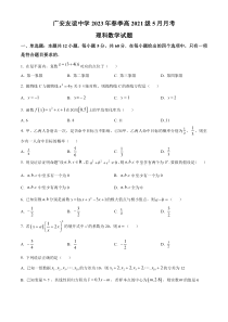 四川省广安友谊中学2022-2023学年高二下学期5月月考理科数学试题  