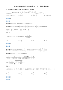 浙江省杭州市塘栖中学2024届高三上学期模拟数学试题  含解析