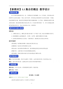 《高中数学新教材人教A版必修第一册教案》1.1 集合的概念 （1） 含答案【高考】