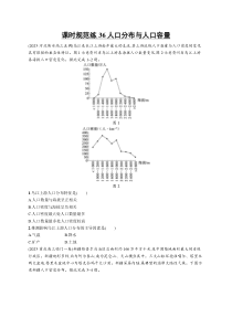 2025年高考一轮总复习地理（人教版新高考新教材）习题 课时规范练36人口分布与人口容量 Word版含解析