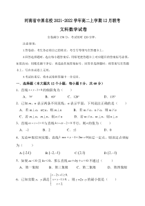 河南省中原名校2021-2022学年高二上学期12月联考文科数学试题含答案