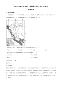 江苏省淮宿七校2022-2023学年高一下学期第三次联考地理试卷  Word版含解析