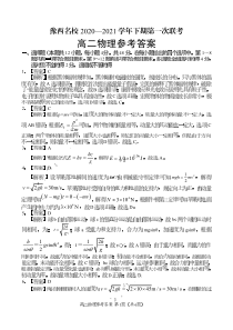 河南省洛阳市豫西名校2020-2021学年高二下学期3月第一次联考物理答案