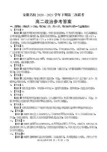 安徽省名校2020-2021学年高二下学期5月第二次联考政治答案