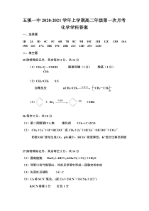 云南省玉溪一中2020-2021学年高二上学期第一次月考化学答案