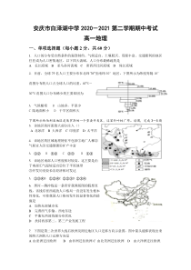 安徽省安庆市白泽湖中学2020-2021学年高一下学期期中考试地理试卷 含答案