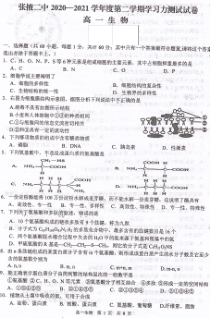 甘肃省张掖市第二中学2020-2021学年高一下学期开学考试生物试题