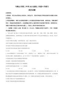 安徽省马鞍山市第二中学2024-2025学年高二上学期9月月考政治试题 Word版含解析