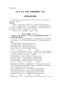 江西省九江市2021届高三下学期3月第二次高考模拟统一考试文科综合政治