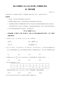 广东省佛山市南海区2019-2020学年高一下学期期末考试数学试题含答案