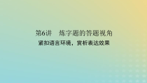 2023新教材高考语文二轮专题复习专题二古诗文阅读第二部分古代诗歌鉴赏第6讲炼字题的答题视角课件