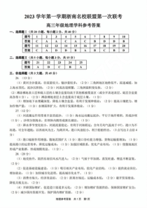 浙江省浙南名校联盟2023-2024学年高三上学期第一次联考 地理参考答案