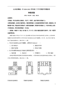 山东省聊城第一中学2021届高三下学期开学模拟考试地理试题含答案