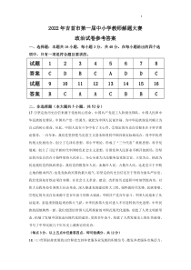 湖南省湘西州吉首市2022年第一届中小学教师解题大赛政治答案