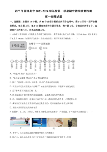 吉林省四平市普通高中2023-2024学年高一上学期期中考试+物理+含解析