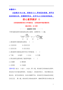 【精准解析】2021高考地理湘教版：核心素养测评+十+自然地理要素变化与环境变迁　自然地理环境的整体性【高考】