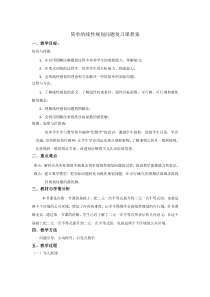 高二数学北师大版必修5教学教案：3.4.2简单线性规划 （6）含解析