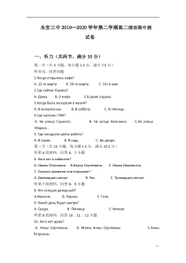 福建省永安市第三中学2019-2020学年高二下学期期中考试俄语试题含答案