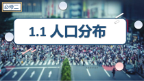 2023-2024学年高一地理鲁教版2019必修第二册同步课件 1-1+人口分布