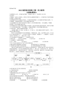 西南四省名校2022届高三上学期9月第一次大联考文综地理试题 含答案