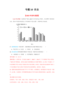 2020年高考真题+高考模拟题  专项版解析汇编 地理——10 农业（教师版）【高考】