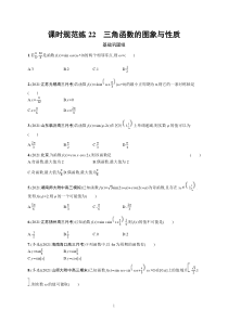 2023届高考一轮复习课后习题 人教A版数学（适用于新高考新教材）第五章三角函数 课时规范练22　三角函数的图象与性质含解析【高考】