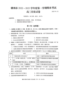 江西省赣州市2022-2023学年高三上学期1月期末考试历史试题