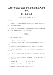 福建省三明市第一中学2020-2021学年高一上学期第二次（12月）月考生物试题 含答案