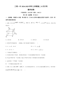 福建省三明市第一中学2024-2025学年高二上学期8月开学考试 数学 Word版含解析