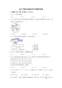 《浙江中考真题数学》2017年浙江省温州市中考数学试卷