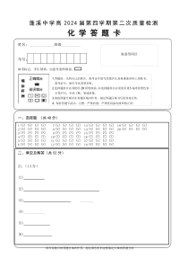 四川省蓬溪中学校2022-2023学年高二下学期5月期中化学答题卡