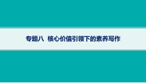 2024届高考二轮复习语文课件（老高考旧教材） 专题8 核心价值引领下的素养写作