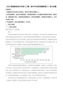 2023届福建省泉州市高三三模（高中毕业班质量检测三）语文试题  