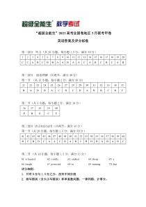 “超级全能生”2021届高三全国卷地区3月联考试题（甲卷） 英语评分标准