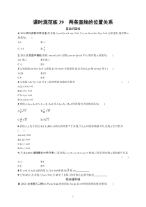 2023届高考一轮复习课后习题 人教A版数学（适用于新高考新教材）第九章平面解析几何 课时规范练39　两条直线的位置关系含解析【高考】