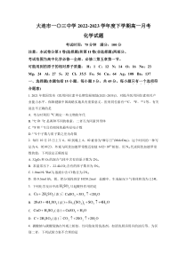 辽宁省大连市一0三中学2022-2023学年高一下学期3月月考 化学 试题