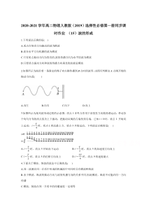 高二物理人教版选择性必修第一册同步作业：3.1波的形成