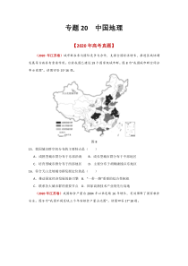 2020年真题+高考模拟题  专项版解析 地理——20 中国地理（学生版）【高考】