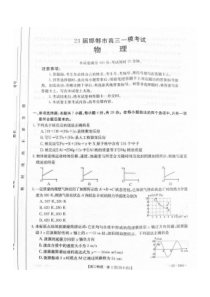 河北省邯郸市2023届高三下学期一模试题  物理