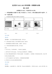 北京市第四中学2022-2023高二上学期期中考试化学试题  含解析