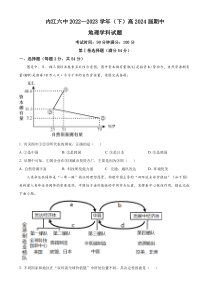 四川省内江市第六中学2022-2023学年高二下学期期中地理试题  