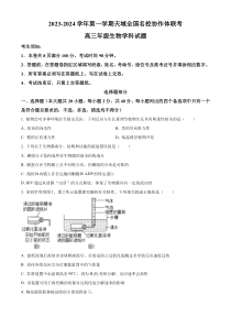 浙江省天域全国名校协作体2023-2024学年高三10月联考生物试题  