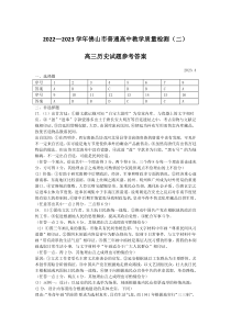 2023届广东省佛山市高三二模历史试题参考答案