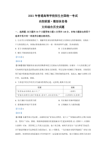 河北省石家庄市第二中学2021届高三高考模拟信息卷文科综合历史试卷 【精准解析】