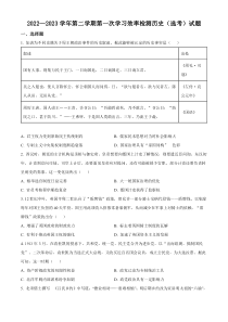 广东省东莞市东华高级中学2022-2023学年高二下学期第一次月考 历史（选考）试题