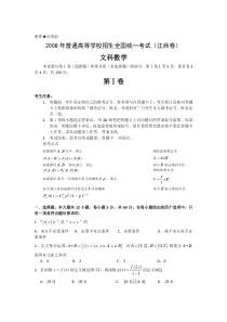 2008年高考试题——数学文（江西卷）（有答案解析及评分标准）