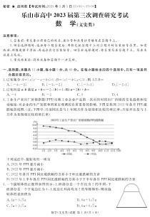 四川省乐山市2022-2023学年高三下学期第三次调查研究考试（三模）数学（文）试题PDF版含答案