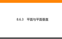 高中数学人教A版《必修第二册》全书课件8.6.3