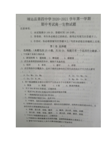 甘肃省白银市靖远县第四中学2020-2021学年高一上学期期中考试生物试题