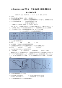 福建省三明市2021届高三上学期普通高中期末质量检测地理试题含答案